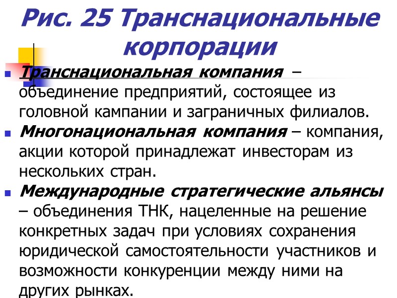 Рис. 25 Транснациональные корпорации Транснациональная компания – объединение предприятий, состоящее из головной кампании Рис. 25 Транснациональные корпорации Транснациональная компания – объединение предприятий, состоящее из головной кампании
